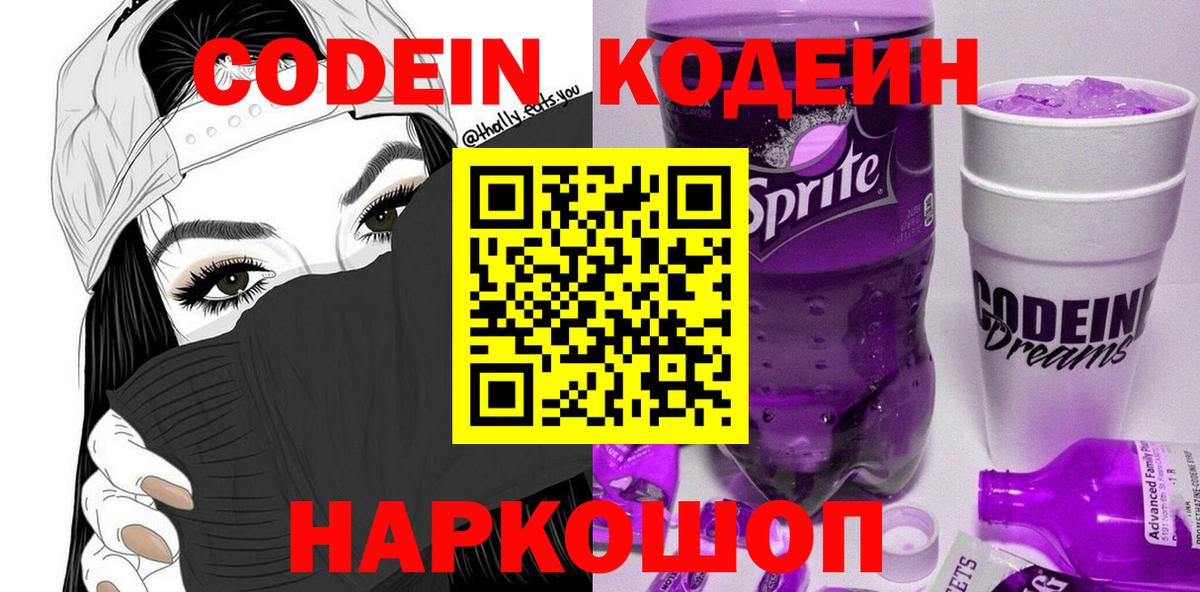Кодеин Purple Drank Канаш