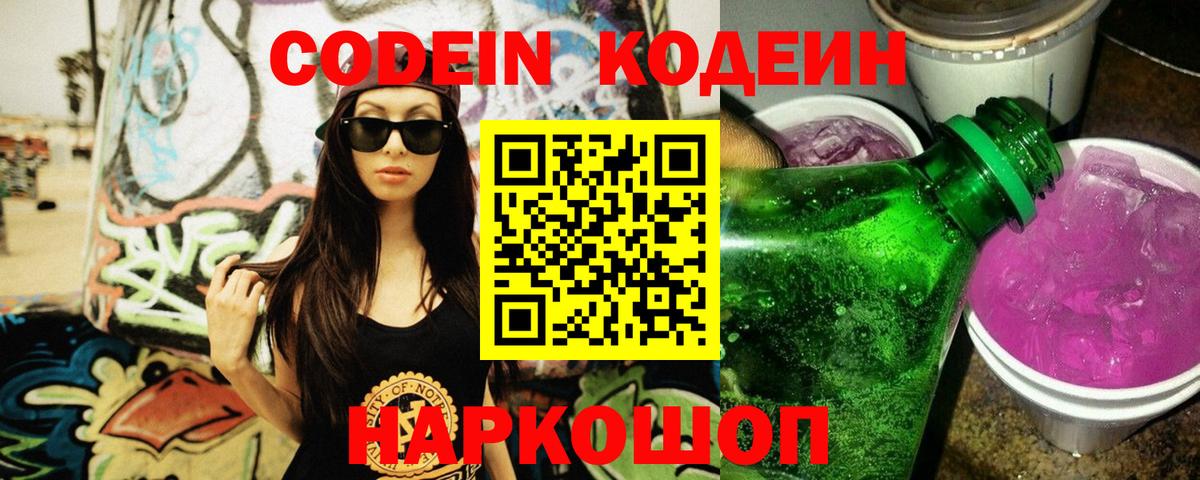 Канаш  Кодеиновый сироп Lean напиток Lean (лин)  Кодеин Purple Drank  Вход с VPN 